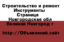 Строительство и ремонт Инструменты - Страница 2 . Новгородская обл.,Великий Новгород г.